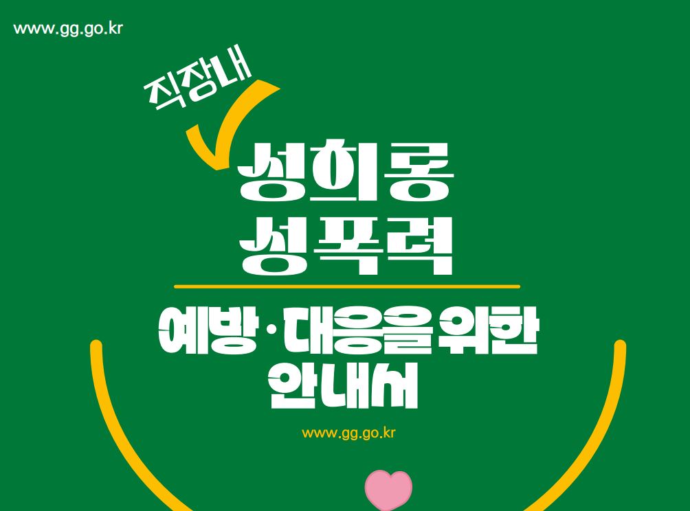 직장내 성희롱·성폭력 예방·대응 안내서(2024)